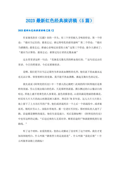 2023最新红色经典演讲稿(5篇)