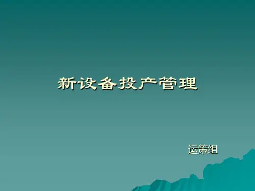 新设备投产管理