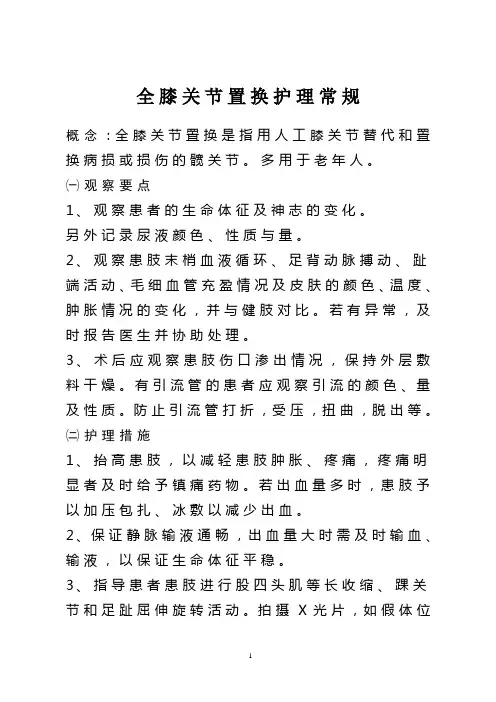 全膝关节置换护理常规