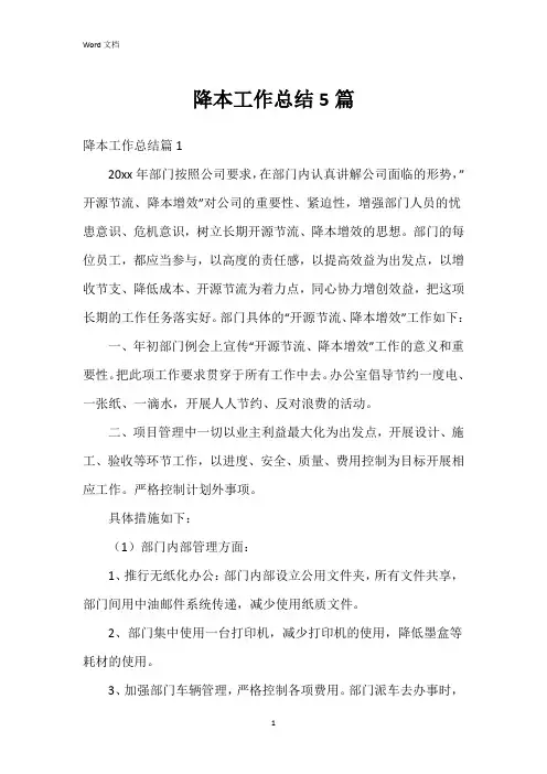 降本工作总结5篇