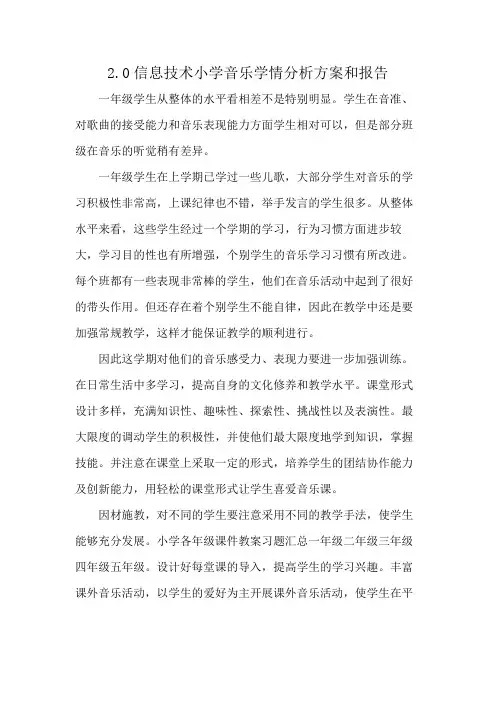 2.0信息技术小学音乐学情分析方案和报告