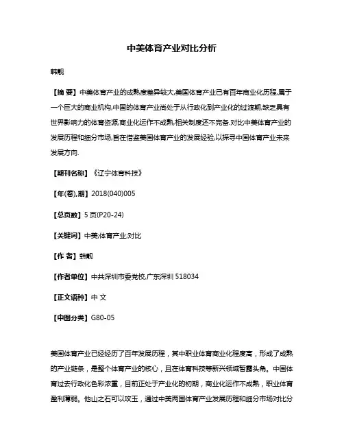 中美体育产业对比分析