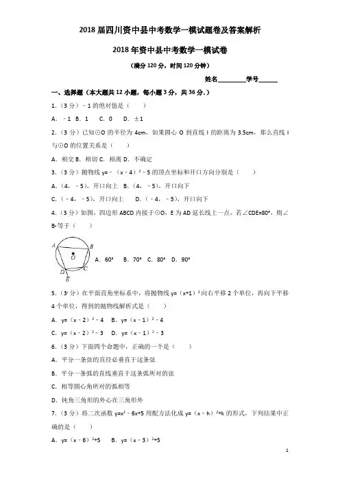 2018届四川资中县中考数学一模试题卷及答案解析