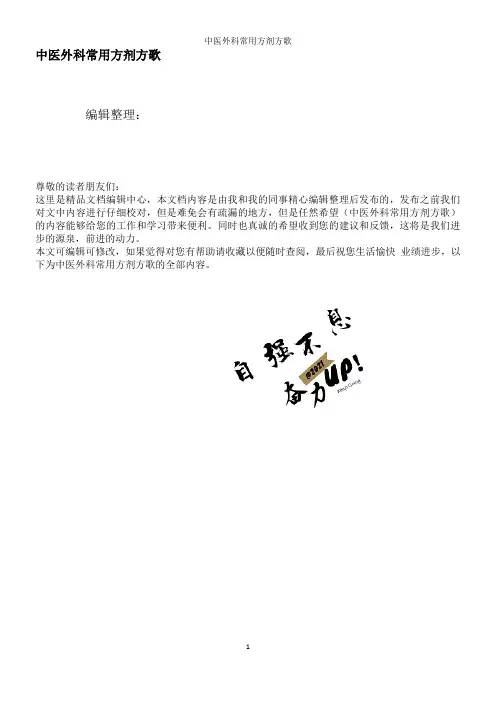 中医外科常用方剂方歌