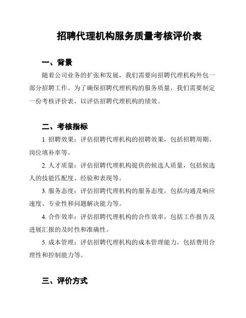招聘代理机构服务质量考核评价表