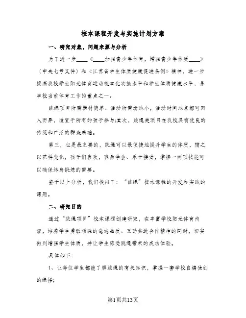 2023年校本课程开发与实施计划方案(三篇)