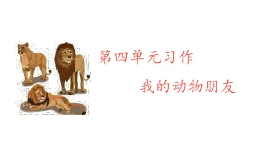 部编版四年级语文下册习作《我的动物朋友》优秀PPT课件