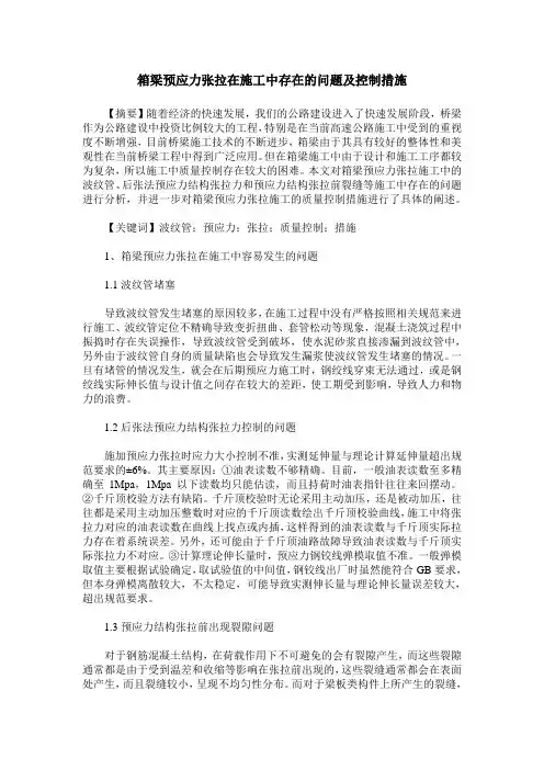 箱梁预应力张拉在施工中存在的问题及控制措施