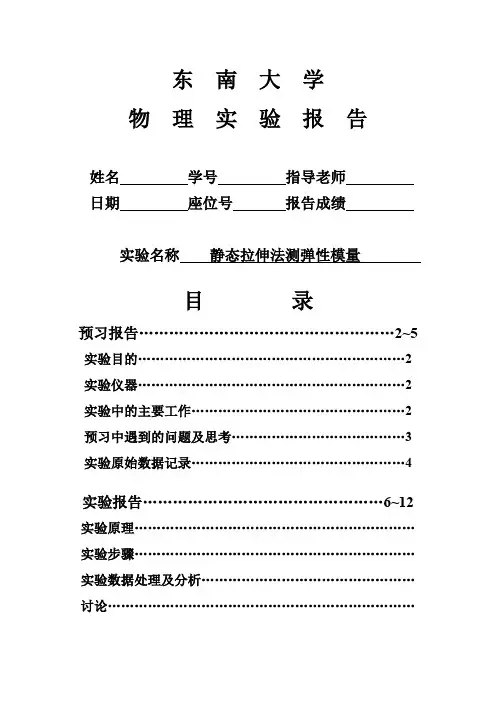 大一下物理实验【实验报告】 静态拉伸法测弹性模量