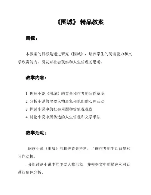 《围城》 精品教案