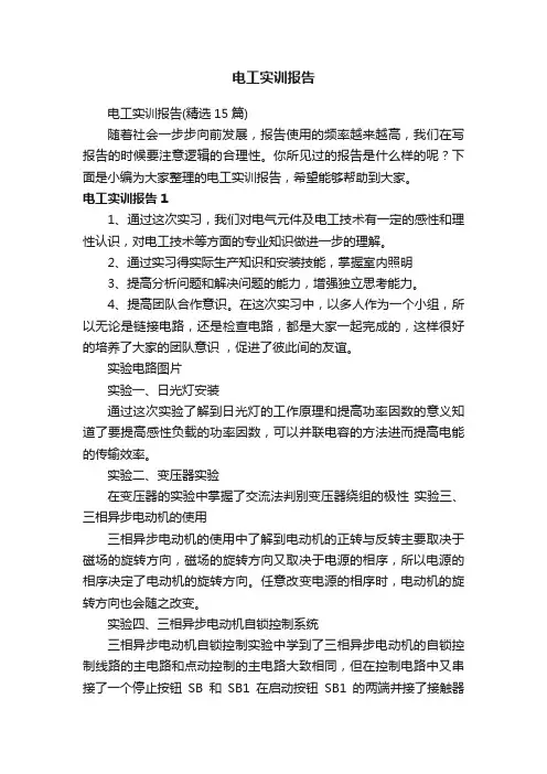 电工实训报告（精选15篇）