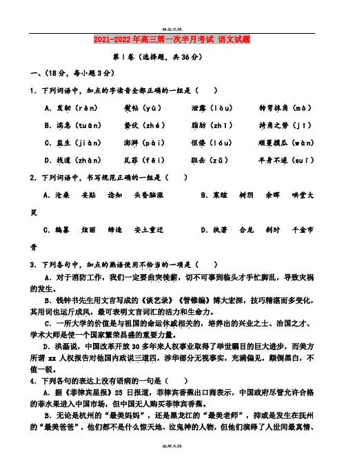 2021-2022年高三第一次半月考试 语文试题