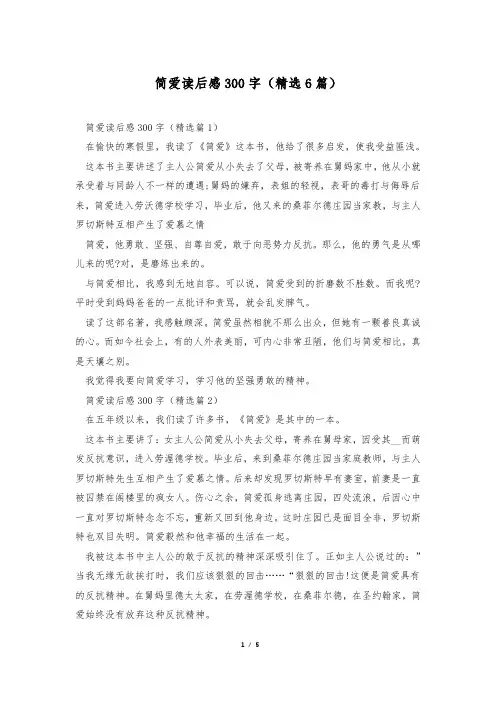 简爱读后感300字(精选6篇)