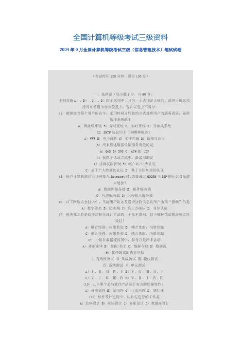 2004年9月全国计算机等级考试三级(信息管理技术)笔试试卷_[文档在线提供]