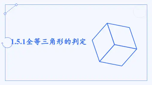 三角形全等的判定ppt课件