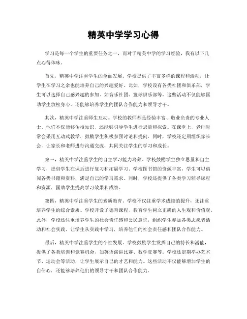 精英中学学习心得