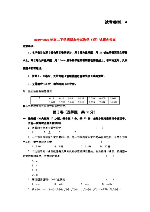 2019-2020年高二下学期期末考试数学(理)试题含答案
