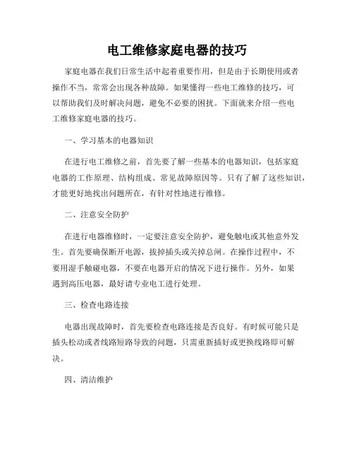 电工维修家庭电器的技巧