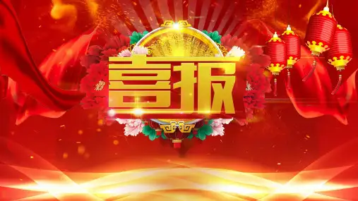 红色喜庆学校高考中考录取喜报企业贺报PPT课件资料