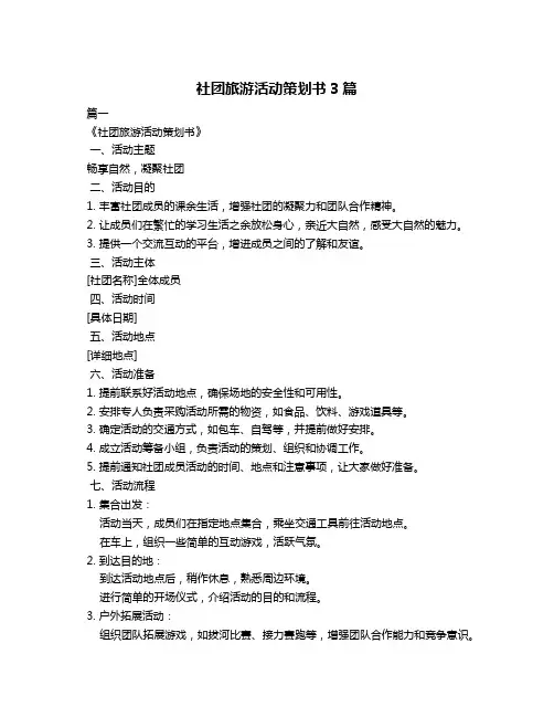社团旅游活动策划书3篇