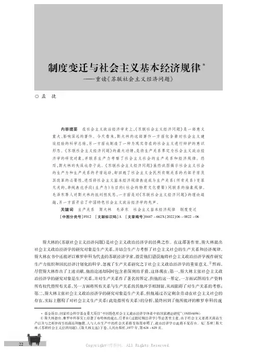 制度变迁与社会主义基本经济规律———重读《苏联社会主义经济问题》