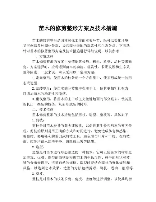 苗木的修剪整形方案及技术措施