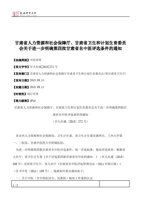 甘肃省人力资源和社会保障厅、甘肃省卫生和计划生育委员会关于进