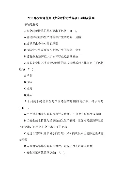 2018年安全评价师《安全评价方法专项》试题及答案