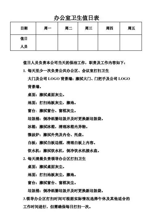 办公室卫生值日表及值日内容要求 - 副本