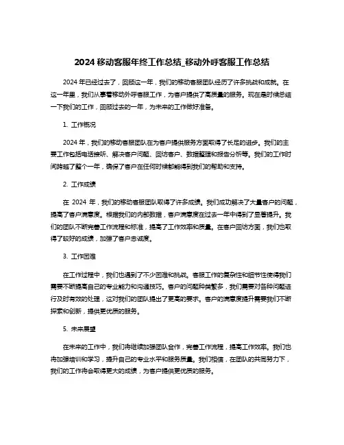 2024移动客服年终工作总结_移动外呼客服工作总结