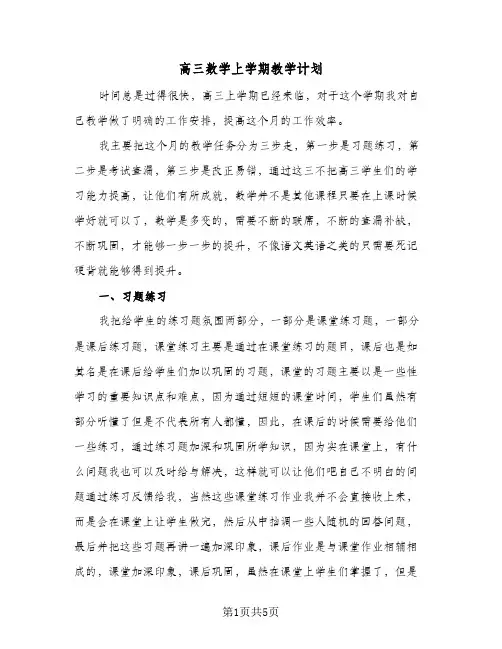 高三数学上学期教学计划（2篇）
