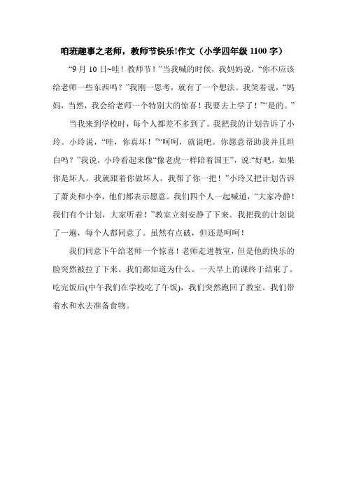 咱班趣事之老师,教师节快乐!作文(小学四年级1100字).doc