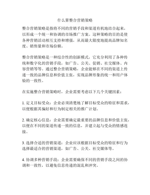 什么算整合营销策略
