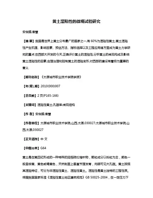 黄土湿陷性的微观试验研究