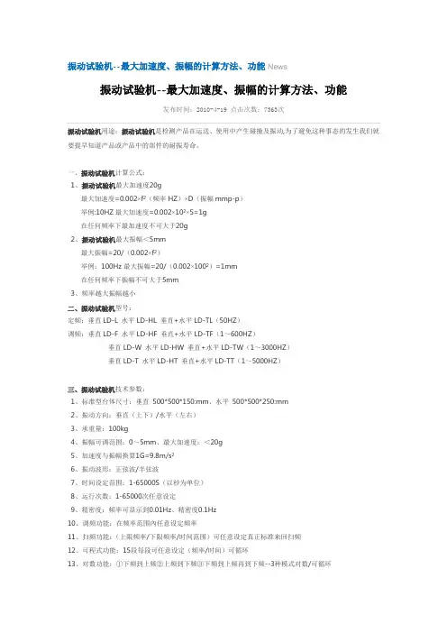 振动试验机--最大加速度、振幅的计算方法、功能