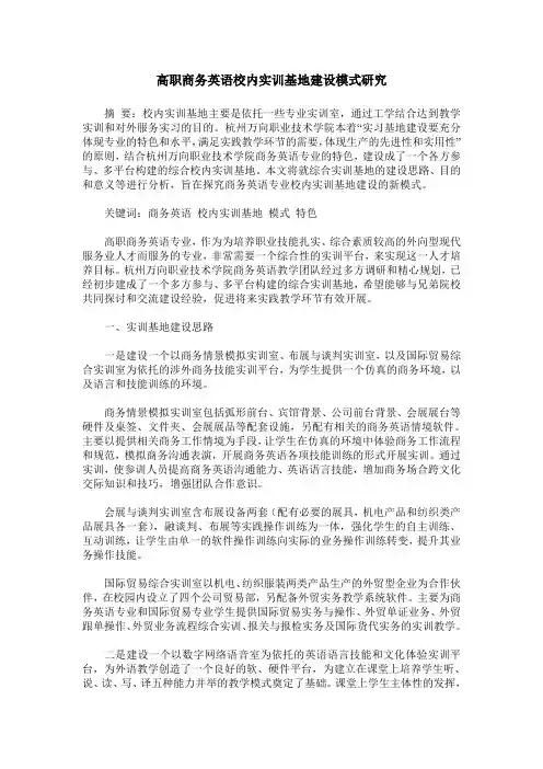 高职商务英语校内实训基地建设模式研究