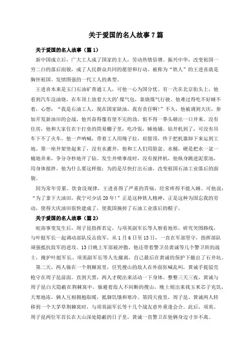 关于爱国的名人故事7篇