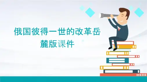 俄国彼得一世的改革岳麓版课件