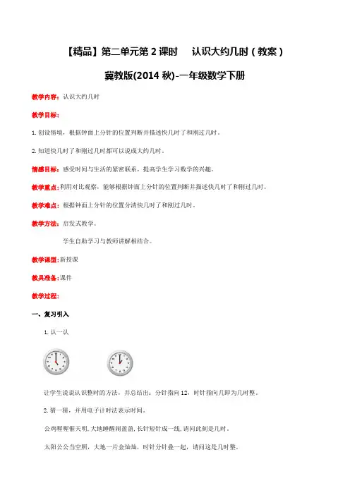 一年级数学下册第二单元第2课时认识大约几时(教案)冀教版