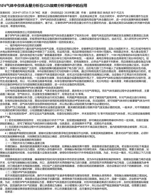 SF6气体中杂质含量分析在GIS故障分析判断中的应用