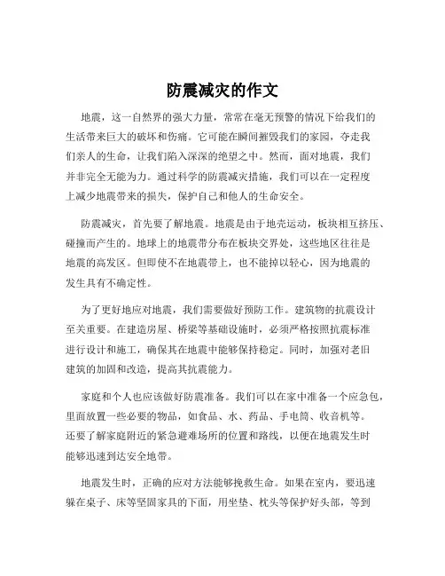 防震减灾的作文