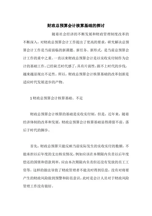 财政总预算会计核算基础的探讨