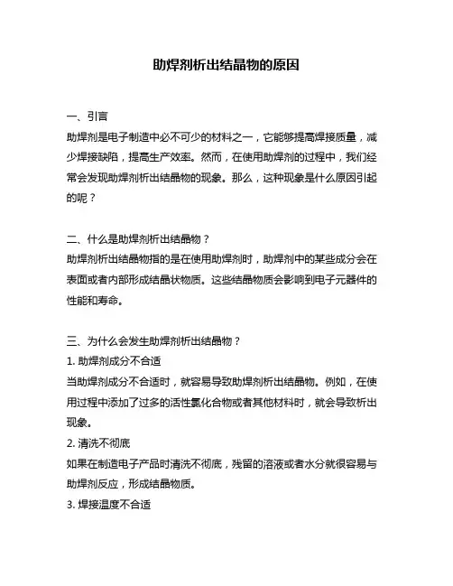 助焊剂析出结晶物的原因