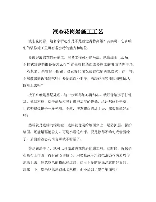 液态花岗岩施工工艺