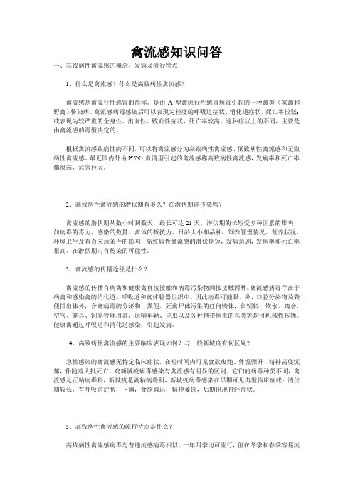 禽流感知识问答