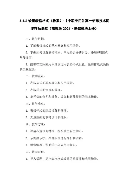 3.3.2 设置表格格式(教案)-【中职专用】高一信息技术同步精品课堂(高教版2021·基础模块上册