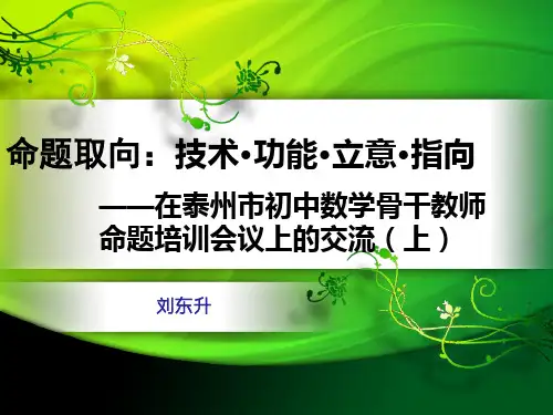 泰州市中考命题培训资料PPT(上)