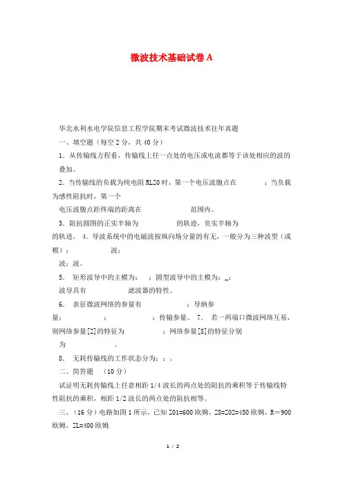 微波技术基础试卷A