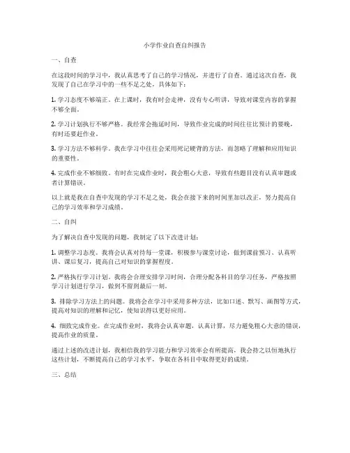 小学作业自查自纠报告