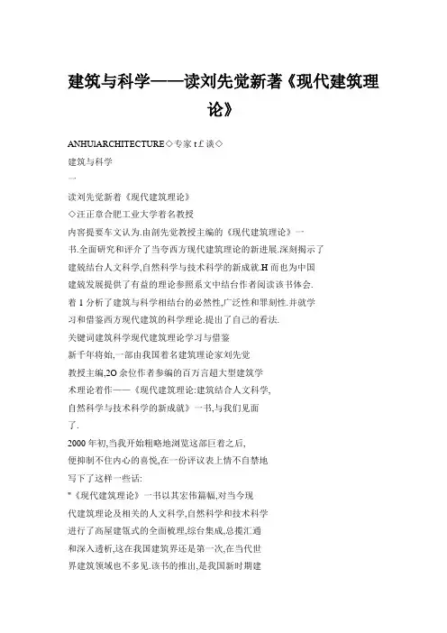 建筑与科学——读刘先觉新著《现代建筑理论》